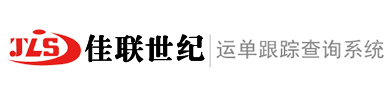 货物查询,北京佳联世纪运输有限公司